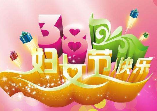 【女神節(jié)】啟睿探水鉆機(jī)祝客戶節(jié)日快樂