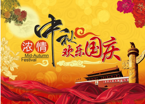 雙節(jié)同慶，家國團(tuán)圓