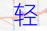 氣動鉆機(jī) 煤礦井下輕便鉆機(jī)型號
